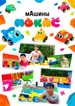 Смотреть мАшины Мокас онлайн