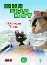 Смотреть Жил-был кот онлайн